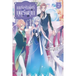 เกมรักศักดิ์ศรีบุตรีดยุก เล่ม 2