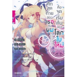 ศึกสุดท้ายของเธอกับผมคือจุดเริ่มต้นของโลกใบใหม่ เล่ม 1