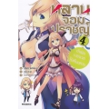 หลานจอมปราชญ์ เล่ม 4 กำเนิดราชาเวทไร้เทียมทาน