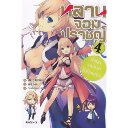หลานจอมปราชญ์ เล่ม 4 กำเนิดราชาเวทไร้เทียมทาน