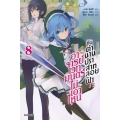 อาจารย์เวทมนตร์ไม่เอาไหนกับตำนานปราสาทลอยฟ้า เล่ม 8