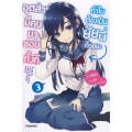 อุตส่าห์มีคนมาชอบทั้งที ทำไมต้องเป็นยัยนี่ด้วยนะ เล่ม 3