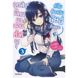 อุตส่าห์มีคนมาชอบทั้งที ทำไมต้องเป็นยัยนี่ด้วยนะ เล่ม 3