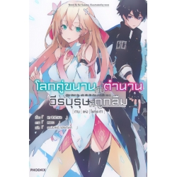 โลกคู่ขนานกับตำนานวีรบุรุษที่ถูกลืม 1