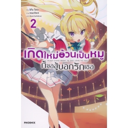 เกิดใหม่อ้วนเป็นหมูก็ขอสู้บอกรักเธอ เล่ม 2