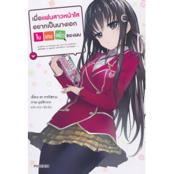 เมื่อแฟนสาวหน้าใสอยากเป็นนางเอกในเกมสยิวของผม เล่ม 1
