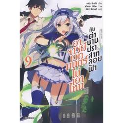 อาจารย์เวทมนตร์ไม่เอาไหนกับตำนานปราสาทลอยฟ้า เล่ม 9
