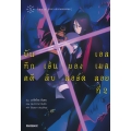 บันทึกคดีเร้นลับของลอร์ดเอลเมลลอยที่ 2 เล่ม 1 : case. อาดรา ปราสาทลอกล่อน