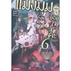 แมงมุมแล้วไง ข้องใจเหรอคะ เล่ม 6 แมงมุมแล้วไง ข้องใจเหรอคะ เล่ม 6