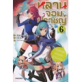 หลานจอมปราชญ์ เล่ม 6 กำเนิดทูตแห่งเทพผู้สง่างาม
