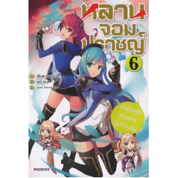 หลานจอมปราชญ์ เล่ม 6 กำเนิดทูตแห่งเทพผู้สง่างาม