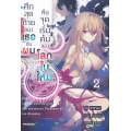 ศึกสุดท้ายของเธอกับผมคือจุดเริ่มต้นของโลกใบใหม่ เล่ม 2