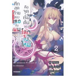 ศึกสุดท้ายของเธอกับผมคือจุดเริ่มต้นของโลกใบใหม่ เล่ม 2