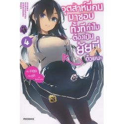อุตส่าห์มีคนมาชอบทั้งที ทำไมต้องเป็นยัยนี่ด้วยนะ เล่ม 4 