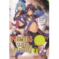หลานจอมปราชญ์ เล่ม 7 การกลับมาของวีรบุรุษผู้เกรียงไกร