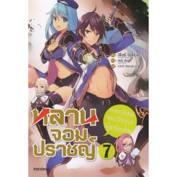 หลานจอมปราชญ์ เล่ม 7 การกลับมาของวีรบุรุษผู้เกรียงไกร