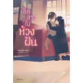 เด็กสาวในห้วงฝัน
