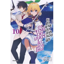 อาจารย์เวทมนตร์ไม่เอาไหนกับตำนานปราสาทลอยฟ้า เล่ม 10