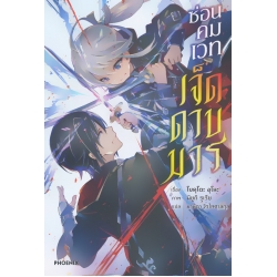 ซ่อนคมเวทเจ็ดดาบมาร เล่ม 1