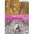101 วัด วัง และสถานที่สำคัญในพม่า