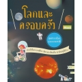 ชุดสำรวจโลกและธรรมชาติ : โลกและครอบครัว