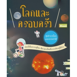 ชุดสำรวจโลกและธรรมชาติ : โลกและครอบครัว