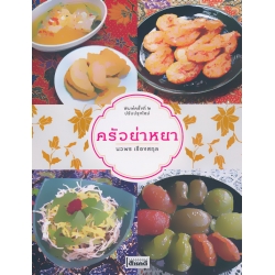 ครัวย่าหยา