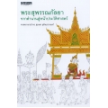 พระสุพรรณกัลยา จากตำนานสู่หน้าประวัติศาสตร์