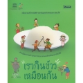 เรากินข้าวเหมือนกัน