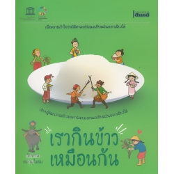 เรากินข้าวเหมือนกัน