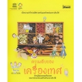 ความลับของเครื่องเทศ