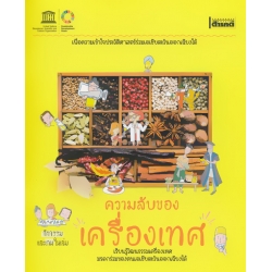 ความลับของเครื่องเทศ