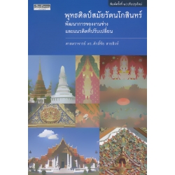 พุทธศิลป์สมัยรัตนโกสินทร์ : พัฒนาการของงานช่างและแนวคิดที่ปรับเปลี่ยน