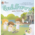 จ๊ะเอ๋..บ๊าย บาย