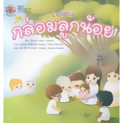 กล่อมลูกน้อย