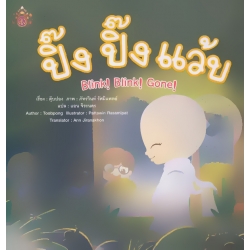 ปิ๊ง ปิ๊ง แว้บ ปิ๊ง ปิ๊ง แว้บ