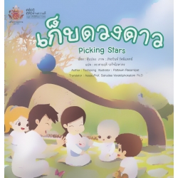 เก็บดวงดาว