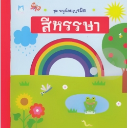 สีหรรษา : ชุด หนูน้อยเนรมิต