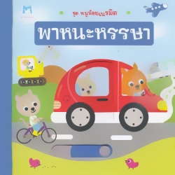 พาหนะหรรษา : ชุด หนูน้อยเนรมิต