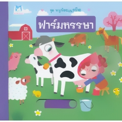 ฟาร์มหรรษา : ชุด หนูน้อยเนรมิต