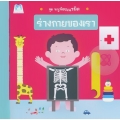 ร่างกายของเรา : ชุด หนูน้อยเนรมิต