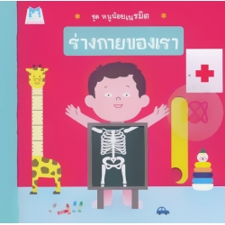 ร่างกายของเรา : ชุด หนูน้อยเนรมิต