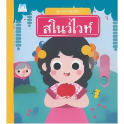 สโนว์ไวท์ : ชุด นิทานเนรมิต (ปกแข็ง)