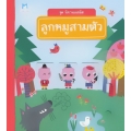 ลูกหมูสามตัว : ชุด นิทานเนรมิต (ปกแข็ง) ลูกหมูสามตัว : ชุด นิทานเนรมิต (ปกแข็ง)