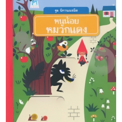 หนูน้อยหมวกแดง : ชุด นิทานเนรมิต (ปกแข็ง) หนูน้อยหมวกแดง : ชุด นิทานเนรมิต (ปกแข็ง)