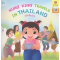 Kung King Travels in Thailand : กุ๋งกิ๋งเที่ยวไทย