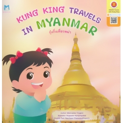 Kung King Travels in Myanmar : กุ๋งกิ๋งเที่ยวพม่า