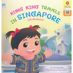 Kung King Travels in Singapore : กุ๋งกิ๋งเที่ยวสิงคโปร์