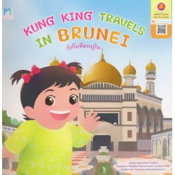 Kung King Travels in Brunei : กุ๋งกิ๋งเที่ยวบรูไน