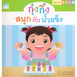 ชุด สนุกกับ STEM : กุ๋งกิ๋งสนุกกับน้ำแข็ง